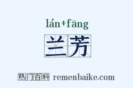 兰芳是什么意思的图片